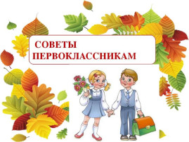Советы на лето для будущих первоклассников Советы на лето для будущих первоклассников.