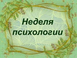 Неделя психологии «Мир вокруг нас».