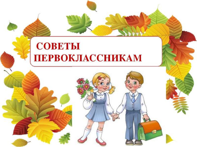 Советы на лето для будущих первоклассников Советы на лето для будущих первоклассников.